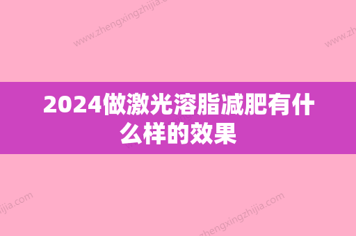 2024做激光溶脂减肥有什么样的效果