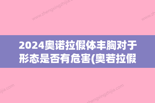 2024奥诺拉假体丰胸对于形态是否有危害(奥若拉假体隆胸是永久的吗)