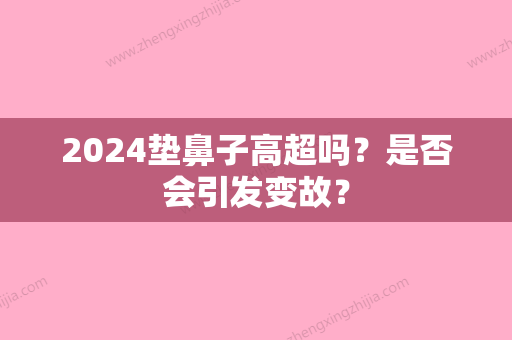 2024垫鼻子高超吗？是否会引发变故？