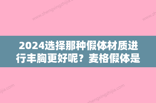 2024选择那种假体材质进行丰胸更好呢？麦格假体是否可以吗？