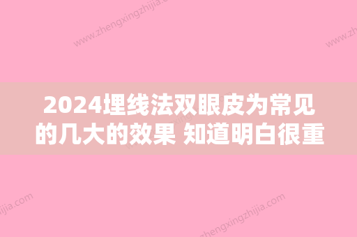 2024埋线法双眼皮为常见的几大的效果 知道明白很重要