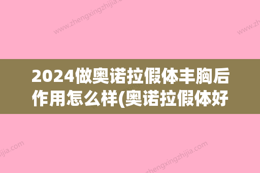 2024做奥诺拉假体丰胸后作用怎么样(奥诺拉假体好吗)