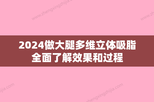 2024做大腿多维立体吸脂全面了解效果和过程