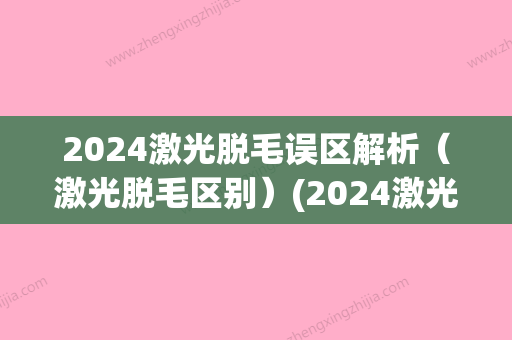 2024激光脱毛误区解析（激光脱毛区别）(2024激光脱毛价格表)