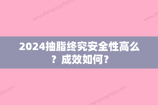 2024抽脂终究安全性高么？成效如何？