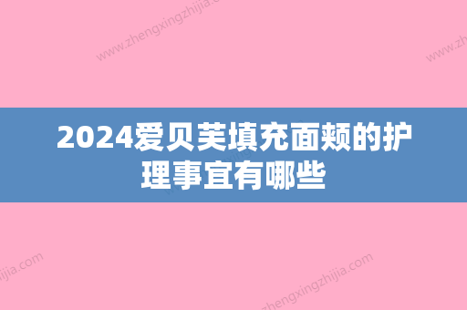 2024爱贝芙填充面颊的护理事宜有哪些