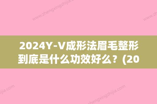 2024Y-V成形法眉毛整形到底是什么功效好么？(2024眉形)