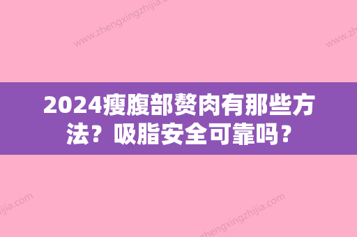 2024瘦腹部赘肉有那些方法？吸脂安全可靠吗？