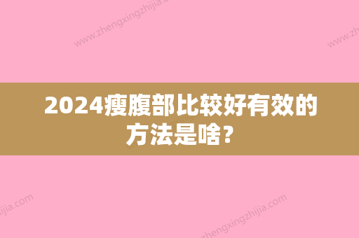 2024瘦腹部比较好有效的方法是啥？