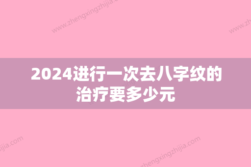 2024进行一次去八字纹的治疗要多少元