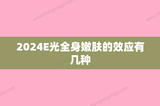 2024E光全身嫩肤的效应有几种