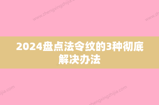 2024盘点法令纹的3种彻底解决办法