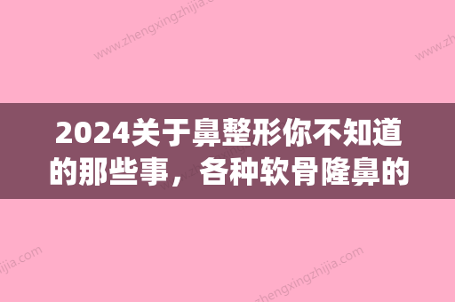 2024关于鼻整形你不知道的那些事，各种软骨隆鼻的优缺点(鼻子隆软骨)