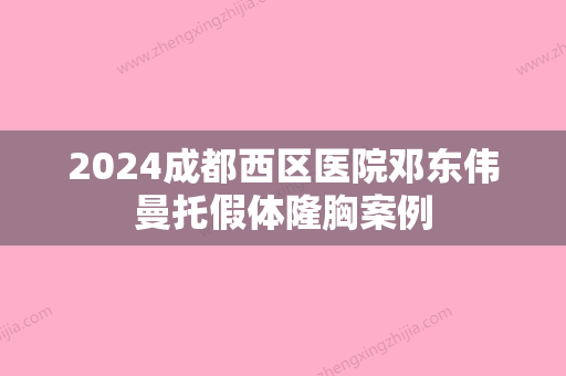 2024成都西区医院邓东伟曼托假体隆胸案例