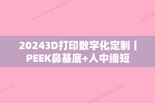 20243D打印数字化定制丨PEEK鼻基底+人中缩短