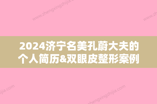 2024济宁名美孔蔚大夫的个人简历&双眼皮整形案例