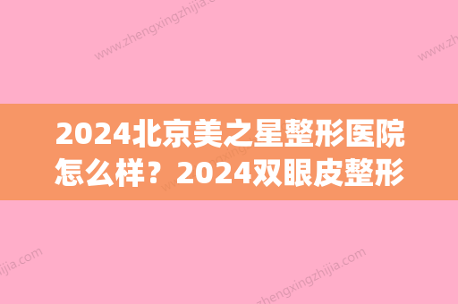 2024北京美之星整形医院怎么样？2024双眼皮整形案例分享(星之美医疗整形)