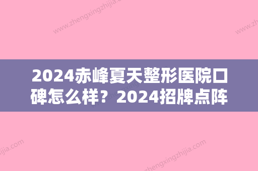 2024赤峰夏天整形医院口碑怎么样？2024招牌点阵激光体验案例公布