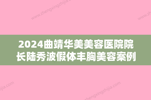 2024曲靖华美美容医院院长陆秀波假体丰胸美容案例，塑造好身材