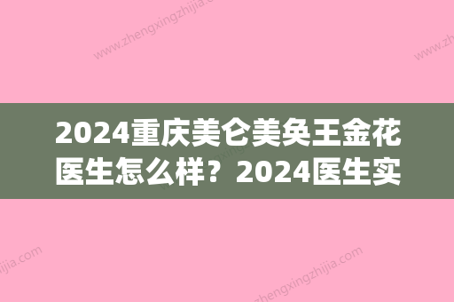 2024重庆美仑美奂王金花医生怎么样？2024医生实力及双眼皮案例一览(重庆美仑美奂整形医生)