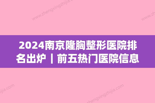 2024南京隆胸整形医院排名出炉｜前五热门医院信息一览(南京隆胸三甲医院)