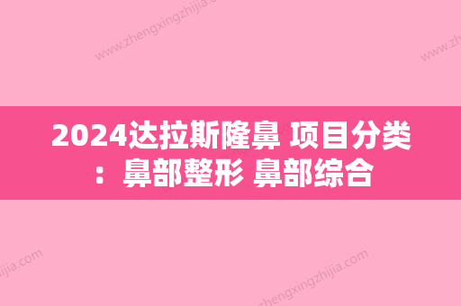 2024达拉斯隆鼻 项目分类：鼻部整形 鼻部综合