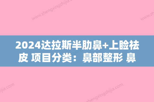 2024达拉斯半肋鼻+上睑祛皮 项目分类：鼻部整形 鼻部修复 鼻修复