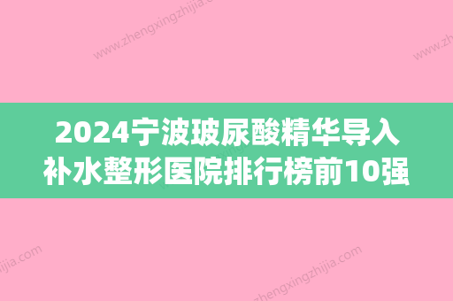 2024宁波玻尿酸精华导入补水整形医院排行榜前10强,宁波市杭州湾医院(眼科)蒸蒸日上