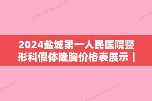 2024盐城第一人民医院整形科假体隆胸价格表展示｜内附全新体验案例