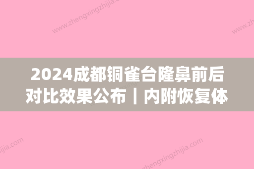 2024成都铜雀台隆鼻前后对比效果公布｜内附恢复体验感悟(成都铜雀台修复双眼皮怎么样)