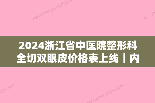 2024浙江省中医院整形科全切双眼皮价格表上线｜内含全新体验案例