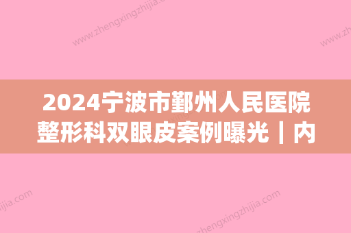 2024宁波市鄞州人民医院整形科双眼皮案例曝光｜内含体验效果图(宁波市第一医院双眼皮)