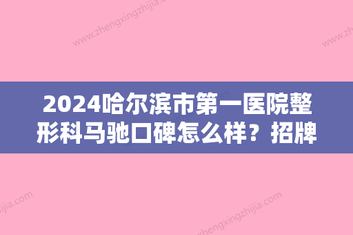 2024哈尔滨市第一医院整形科马驰口碑怎么样？招牌除皱嫩肤案例公布