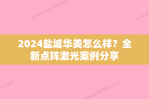 2024盐城华美怎么样？全新点阵激光案例分享