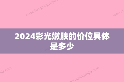 2024彩光嫩肤的价位具体是多少