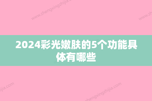 2024彩光嫩肤的5个功能具体有哪些