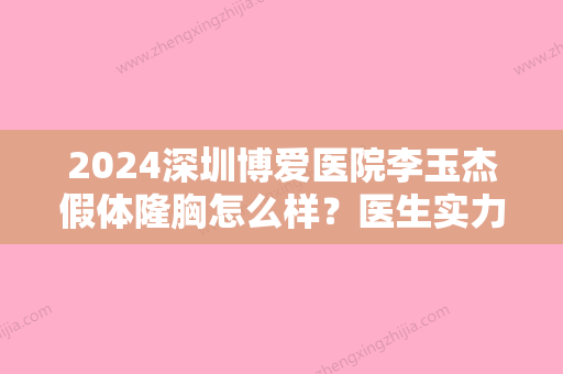 2024深圳博爱医院李玉杰假体隆胸怎么样？医生实力及案例分享