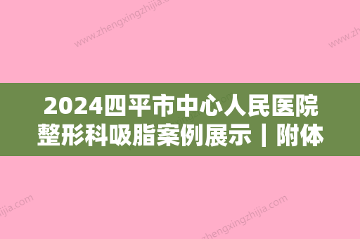 2024四平市中心人民医院整形科吸脂案例展示｜附体验前后对比图