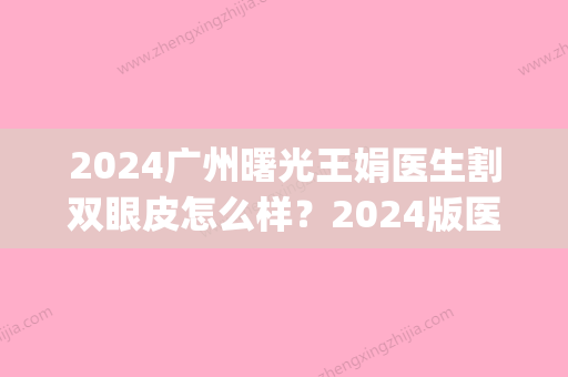 2024广州曙光王娟医生割双眼皮怎么样？2024版医生简介及案例分享(广州曙光整形医院王娟)