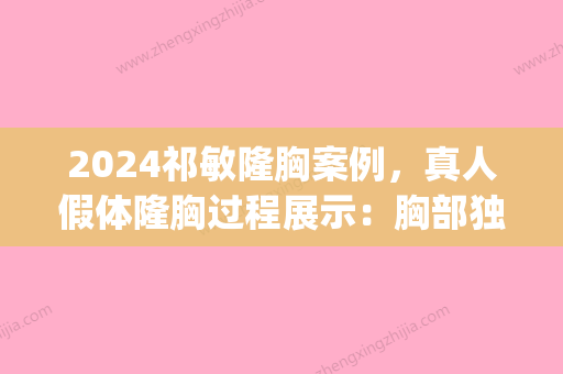 2024祁敏隆胸案例，真人假体隆胸过程展示：胸部独具魅力(高端假体隆胸)