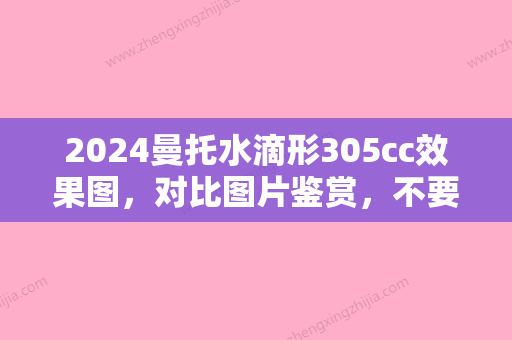 2024曼托水滴形305cc效果图，对比图片鉴赏，不要错过！