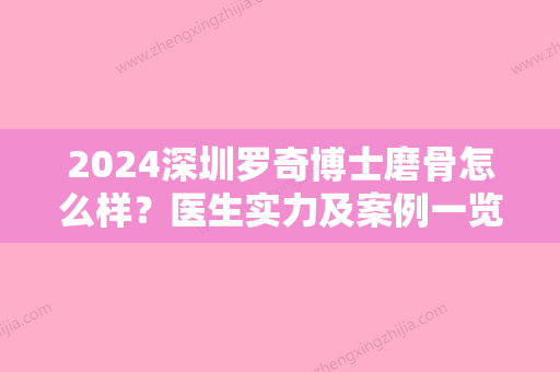 2024深圳罗奇博士磨骨怎么样？医生实力及案例一览