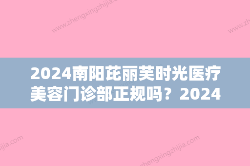 2024南阳芘丽芙时光医疗美容门诊部正规吗？2024腰腹吸脂案例展示