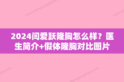 2024闫爱跃隆胸怎么样？医生简介+假体隆胸对比图片