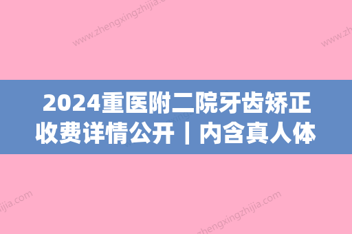 2024重医附二院牙齿矫正收费详情公开｜内含真人体验案例(重医附二院牙科收费)