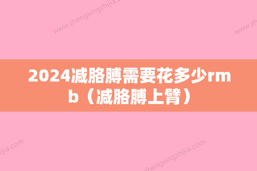 2024减胳膊需要花多少rmb（减胳膊上臂）