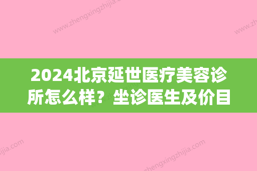 2024北京延世医疗美容诊所怎么样？坐诊医生及价目表公布(延世医疗美容医院怎么样)