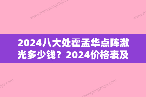 2024八大处霍孟华点阵激光多少钱？2024价格表及案例一览