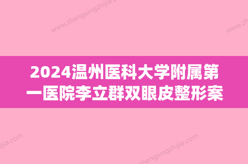 2024温州医科大学附属第一医院李立群双眼皮整形案例(温州附一医李立群鼻综合)