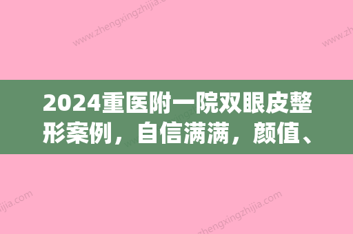 2024重医附一院双眼皮整形案例，自信满满，颜值、气质双重提升(重医附一院双眼皮修复)